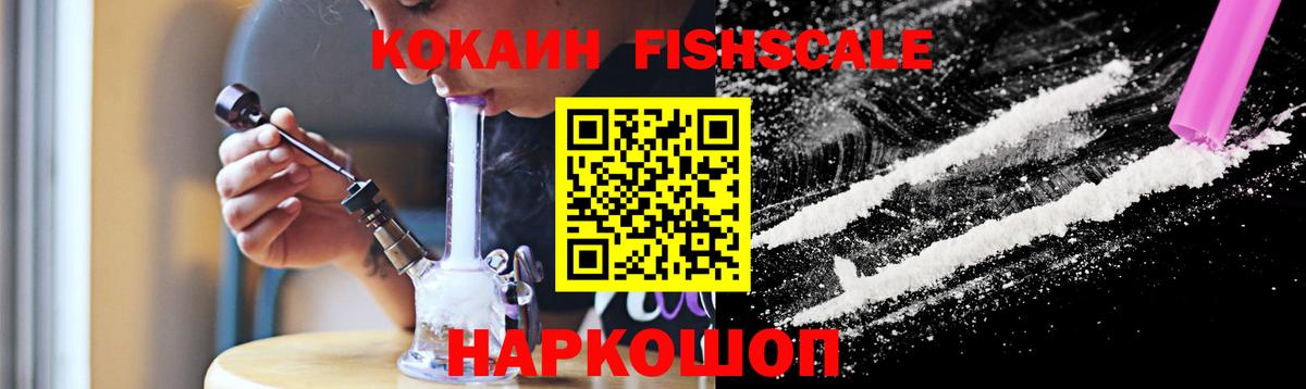 COCAIN Fish Scale Нижневартовск