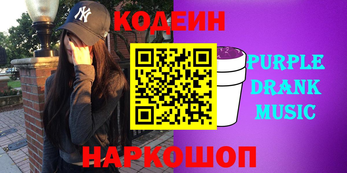 Нижневартовск  Кодеин Purple Drank  Вход с VPN  Codein напиток Lean (лин) 