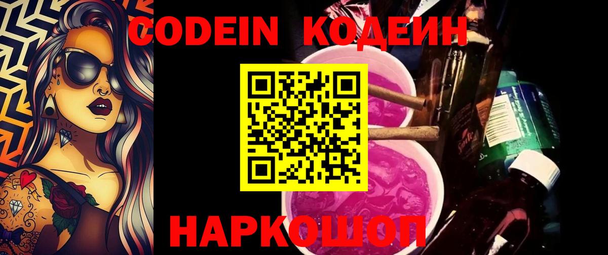 Кодеин Purple Drank Нижневартовск